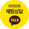 카카오톡 채팅상담